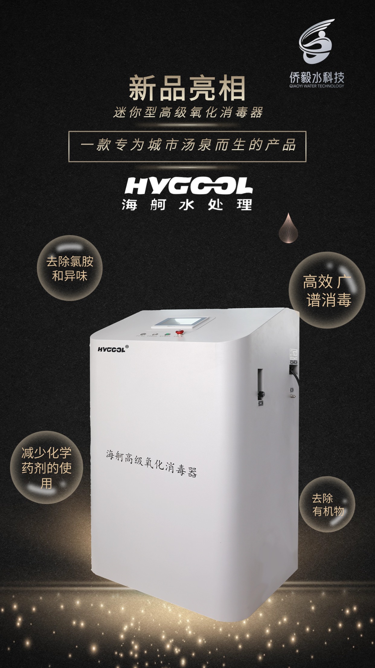miniAOP高級(jí)氧化消毒器
